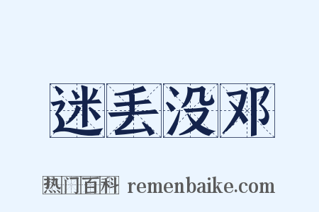 迷丢没邓是什么意思的图片